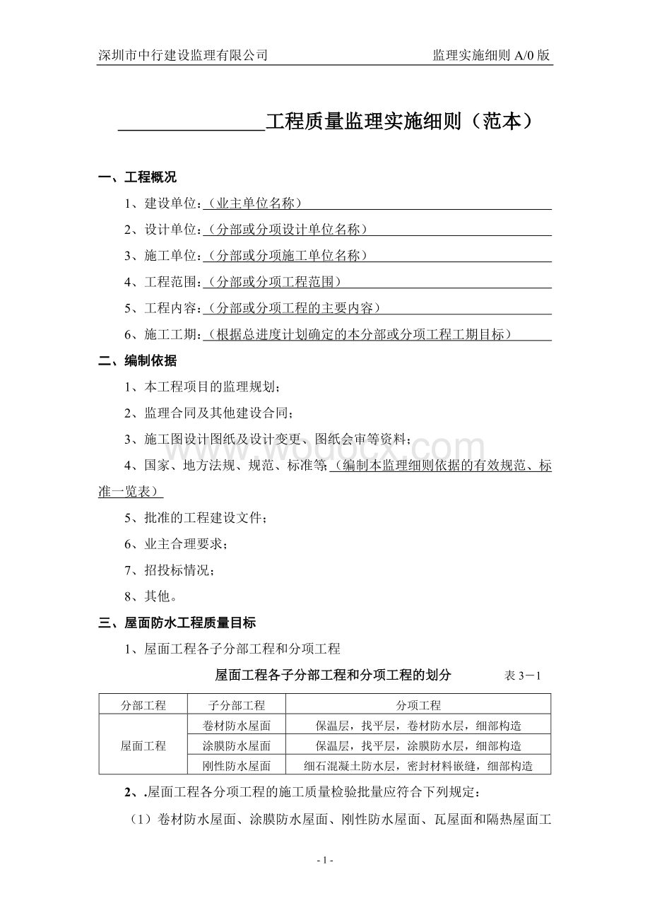 屋面防水分项工程质量监理实施细则（范本）.doc_第1页