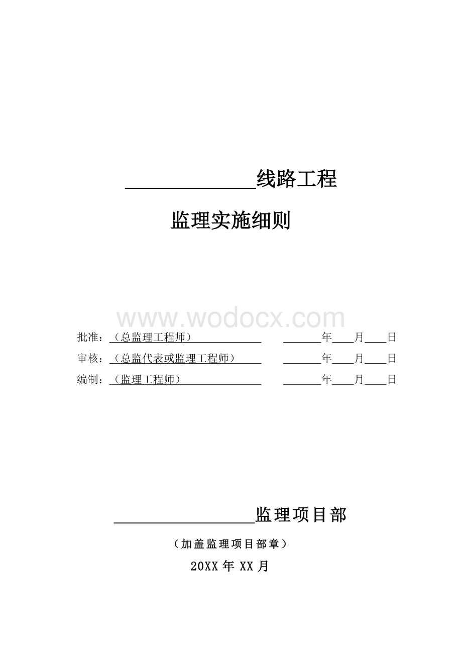 线路工程监理实施细则模板.doc_第1页