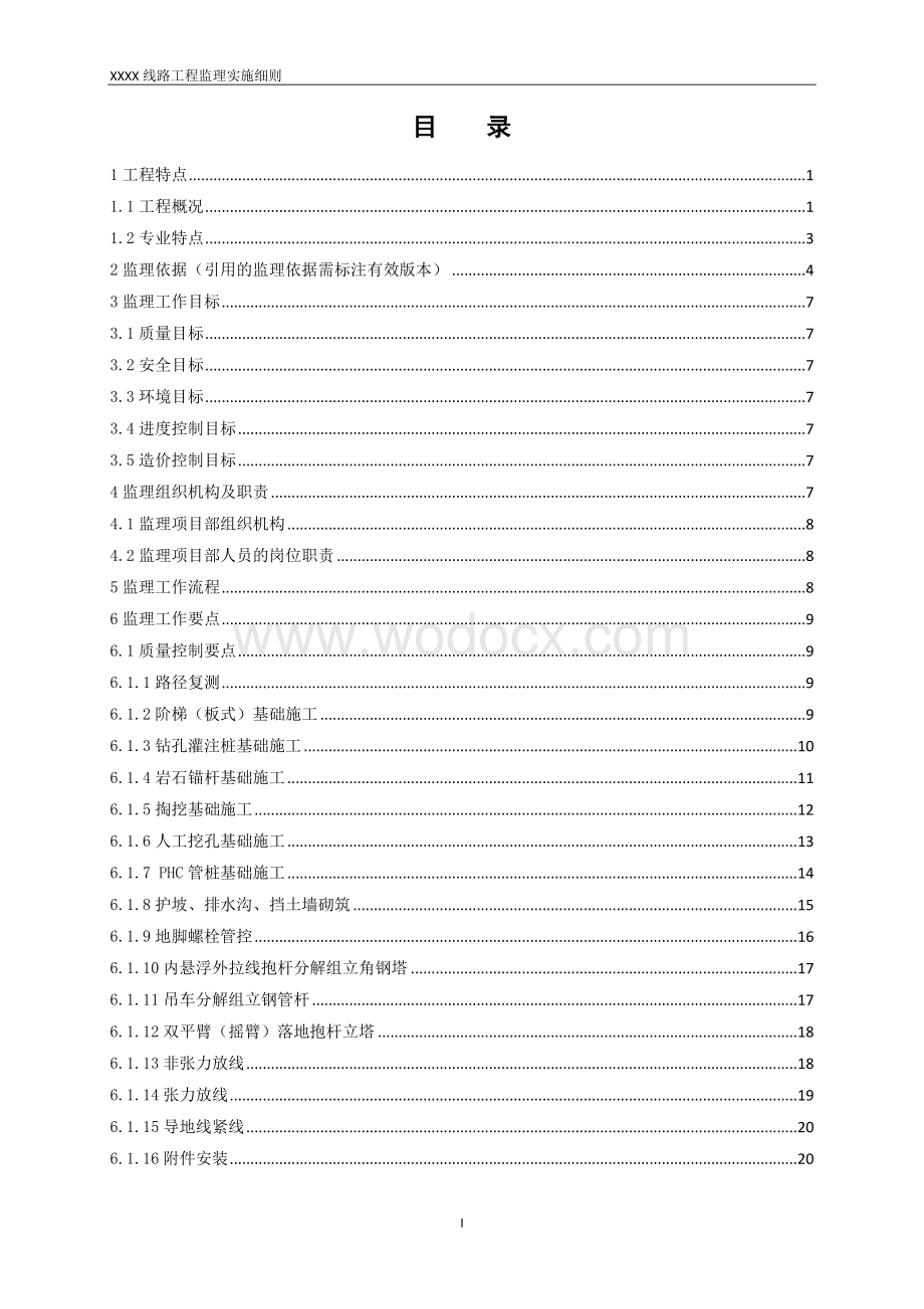 线路工程监理实施细则模板.doc_第2页