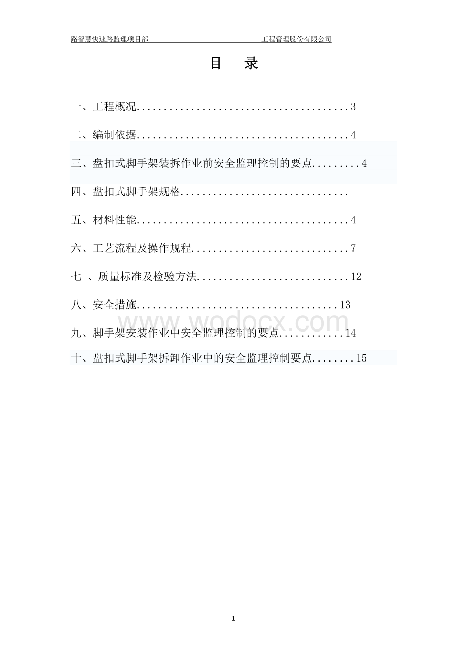 智慧快速路盘扣式脚手架监理实施细则.doc_第2页