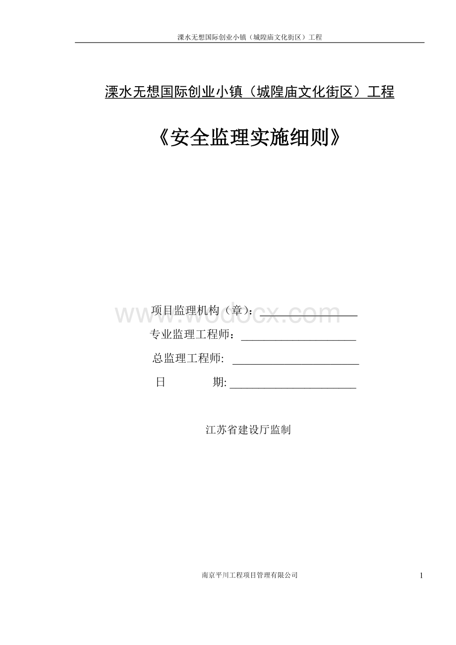 小镇工程安全监理实施细则.doc_第1页