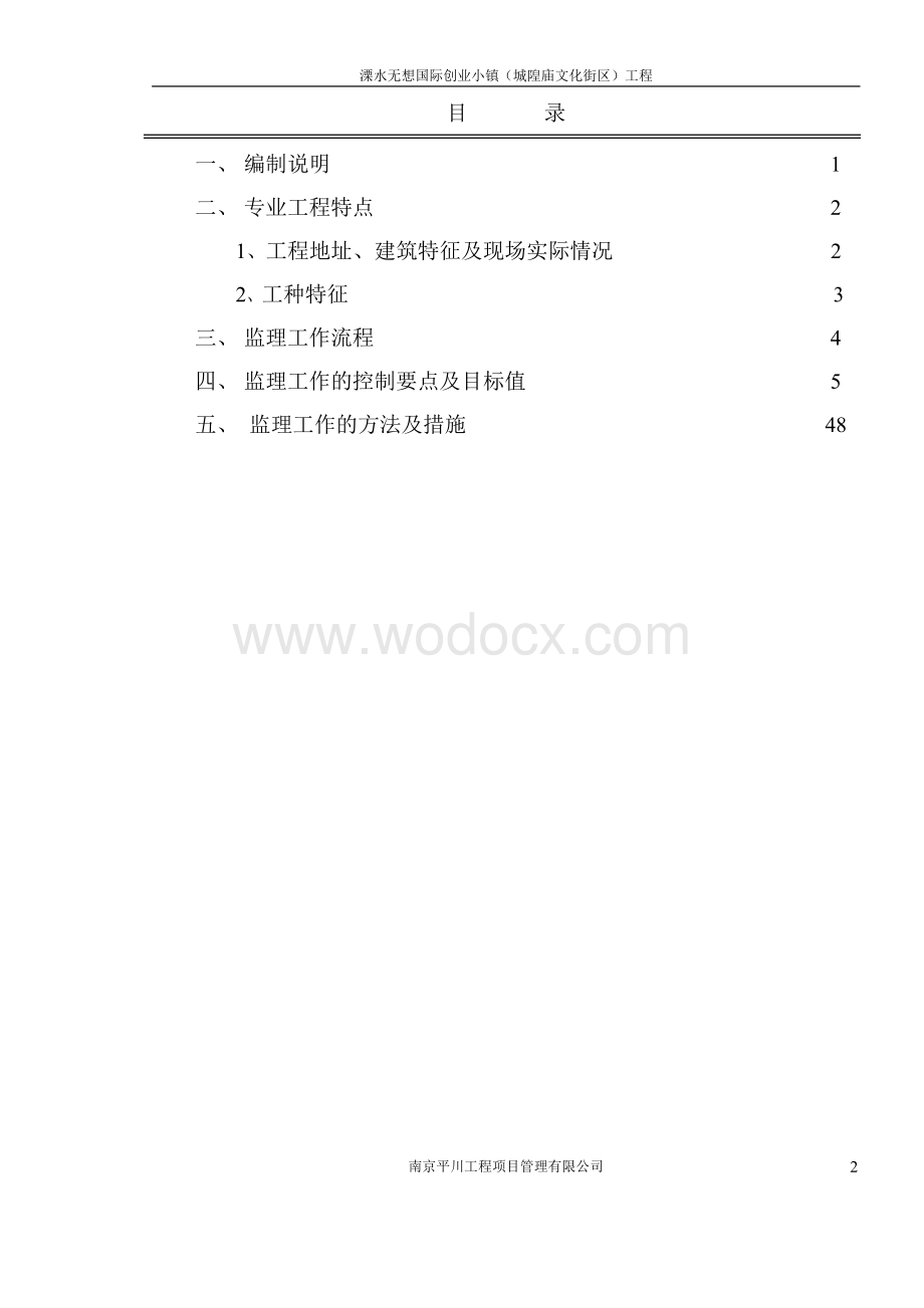 小镇工程安全监理实施细则.doc_第2页