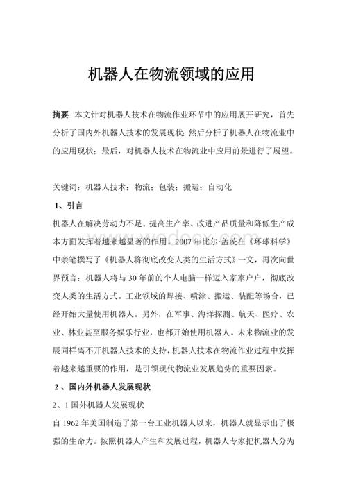 智能机器人的应用.doc