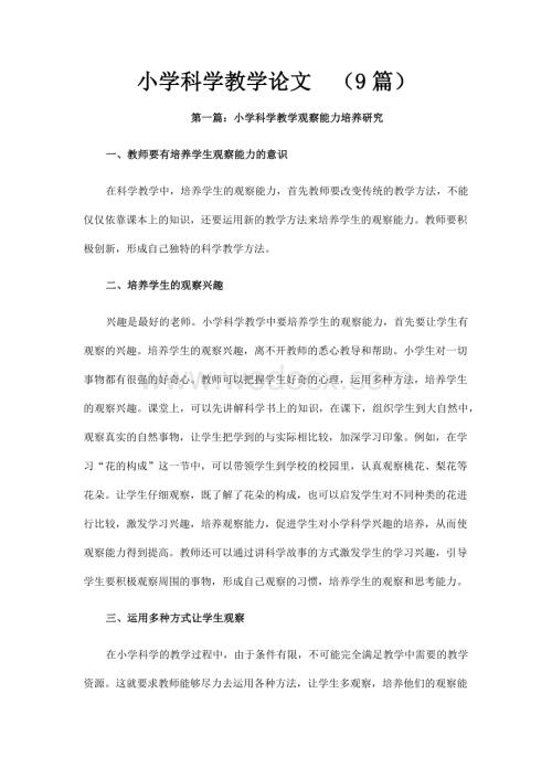 小学科学教学论文(9篇).docx