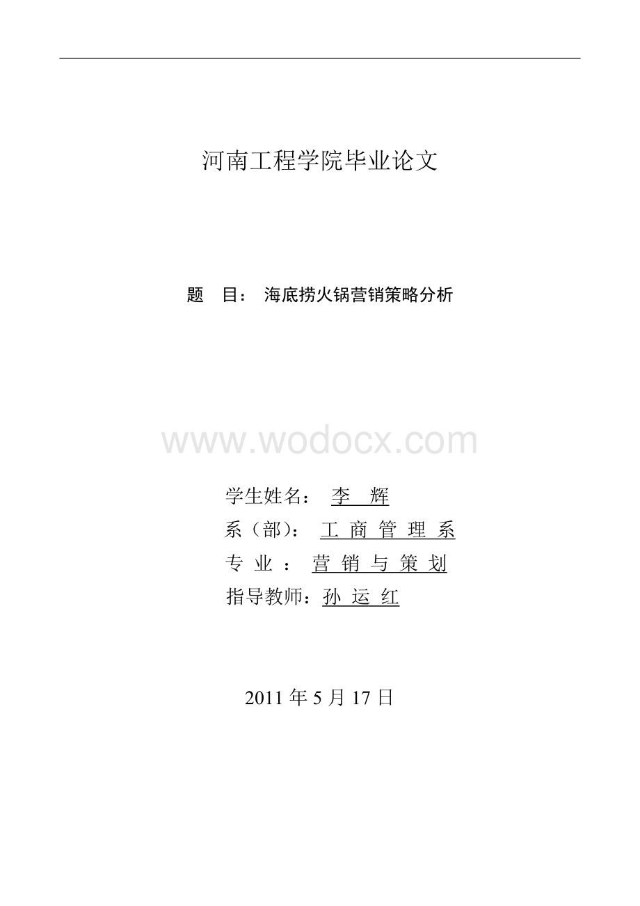 海底捞火锅营销策略分析毕业论文.doc_第1页