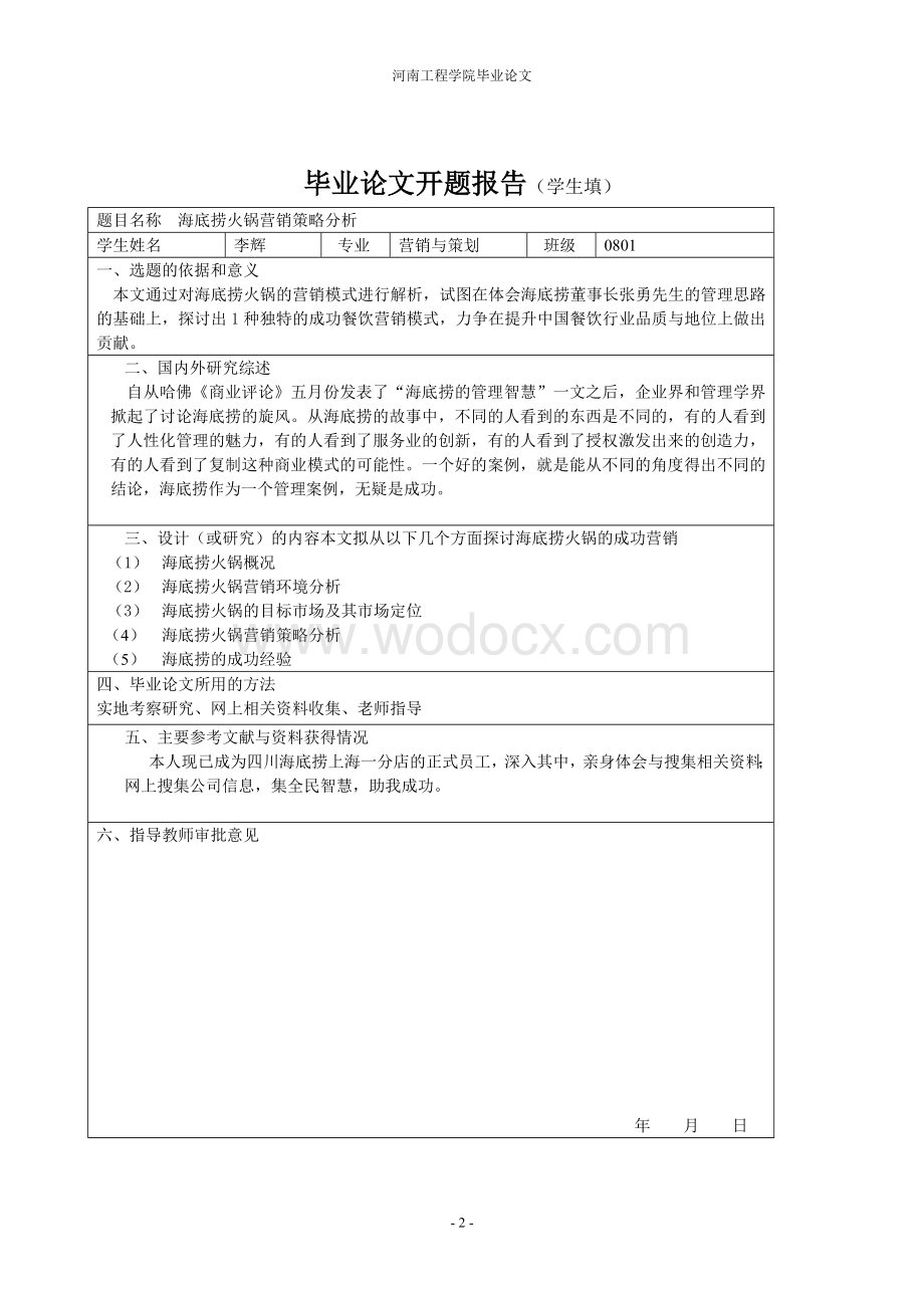 海底捞火锅营销策略分析毕业论文.doc_第2页