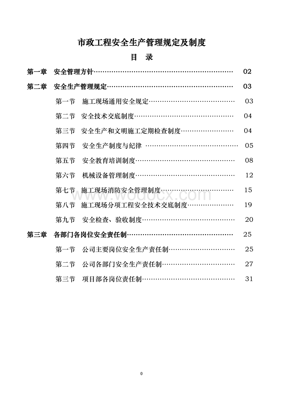 市政工程安全管理及技术资料.doc_第1页