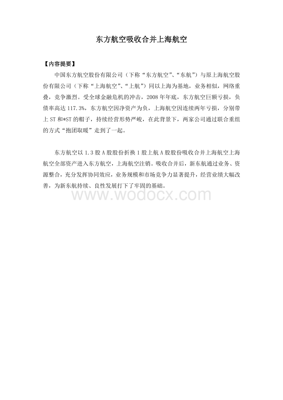 金融行业并购重组典型案例汇编.doc_第2页