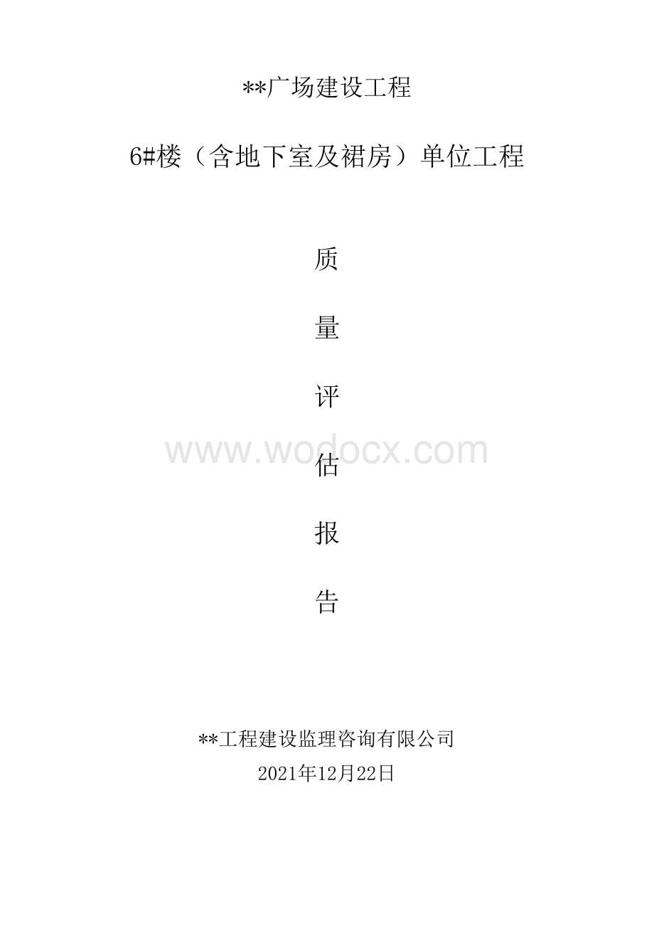 广场建设工程质量评估报告.doc_第1页