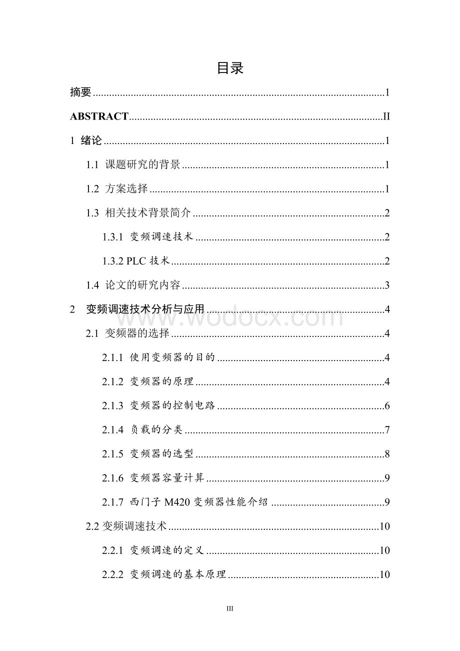 PLC及变频调速器的多电机控制系统毕业论文.doc_第3页