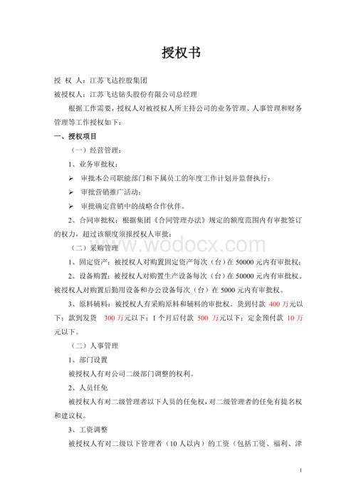 总经理授权书.doc