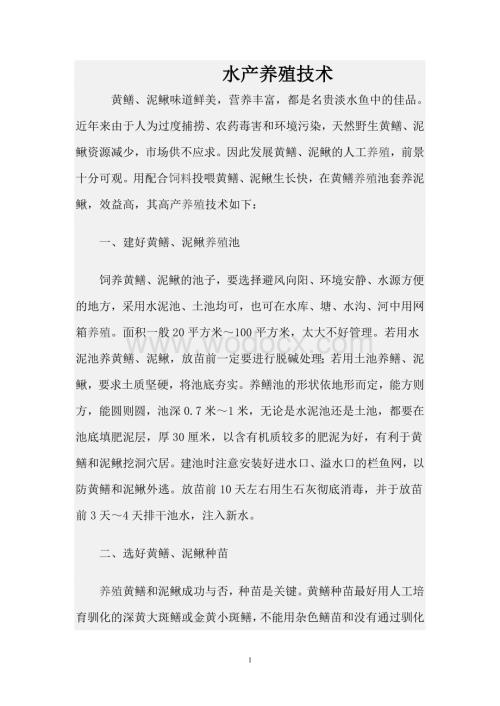 黄鳝、泥鳅水产养殖技术.doc