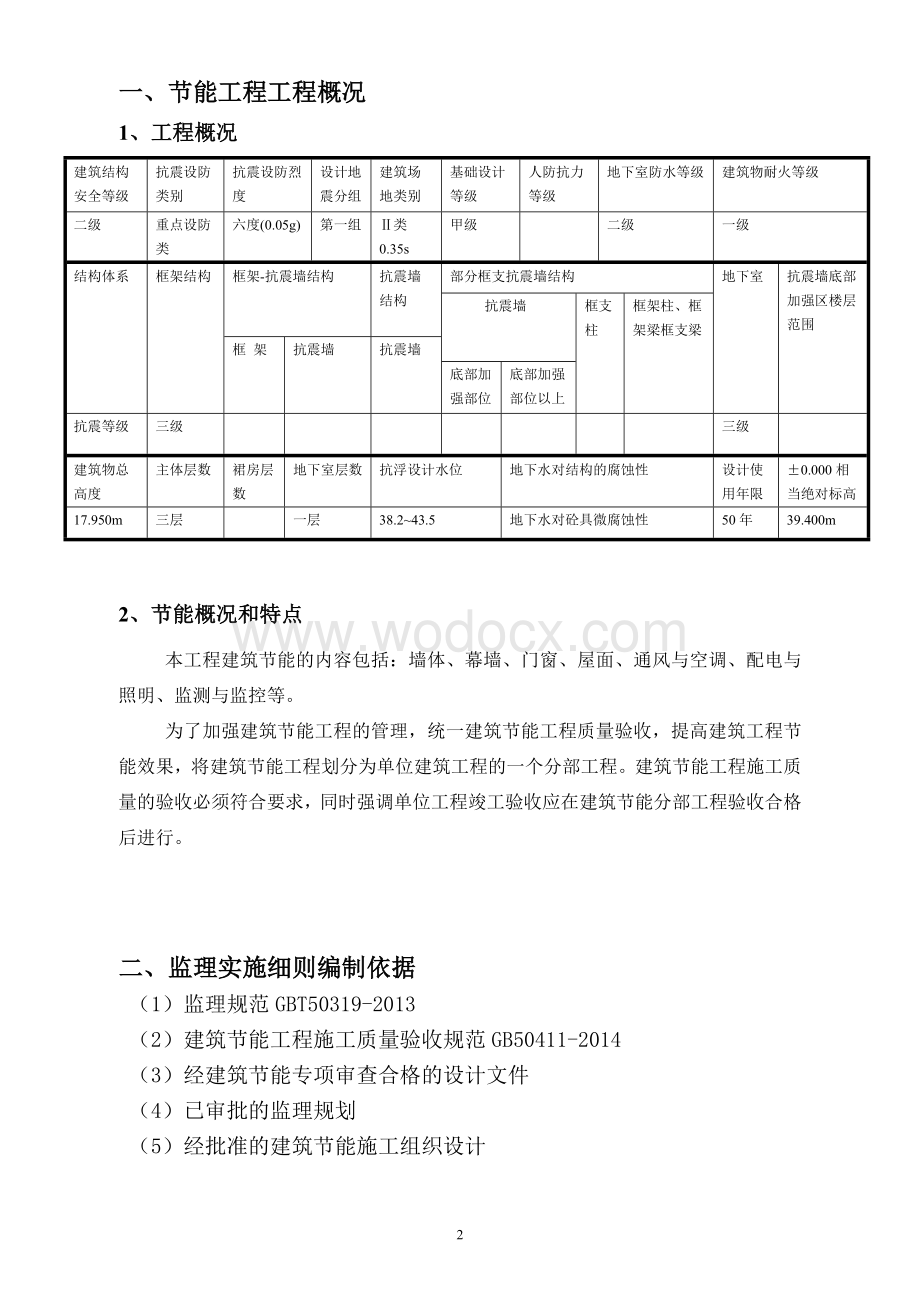 智慧公园节能监理细则.doc_第3页