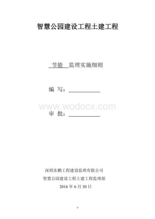 智慧公园节能监理细则.doc