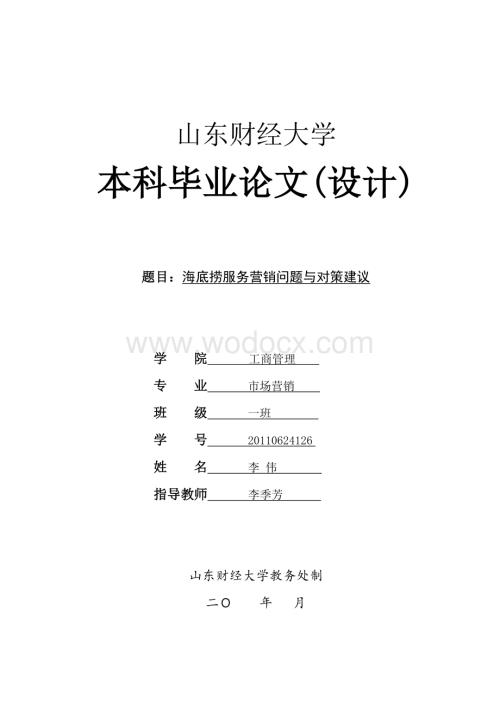 海底捞火锅问题分析与解决办法毕业论文.doc