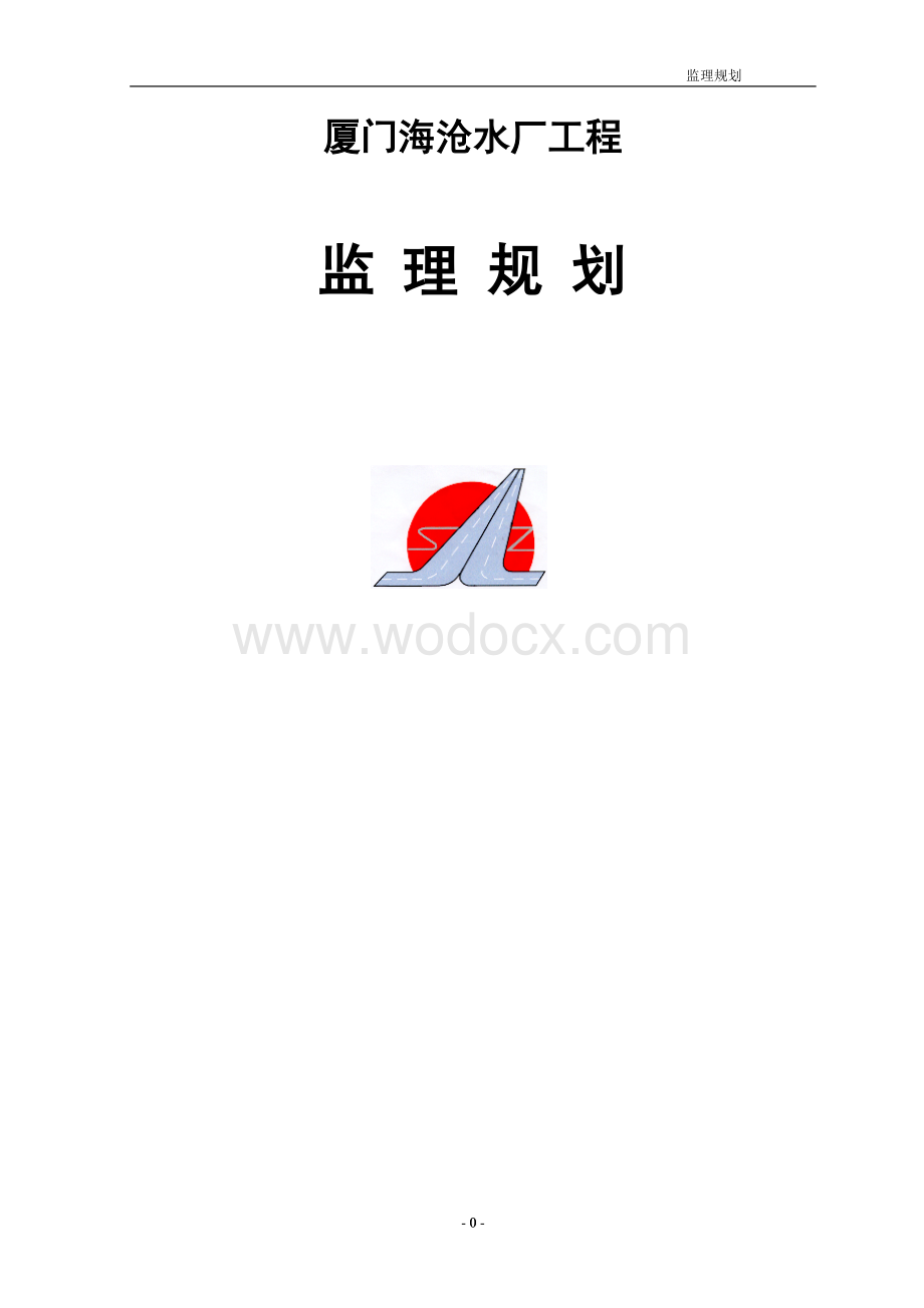 水厂监理规划.doc_第1页