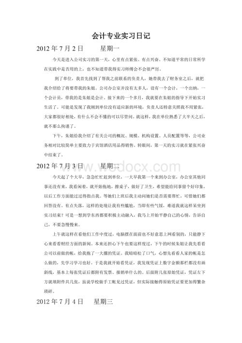 会计专业实习日记最新版(30篇-每篇250字以上).doc