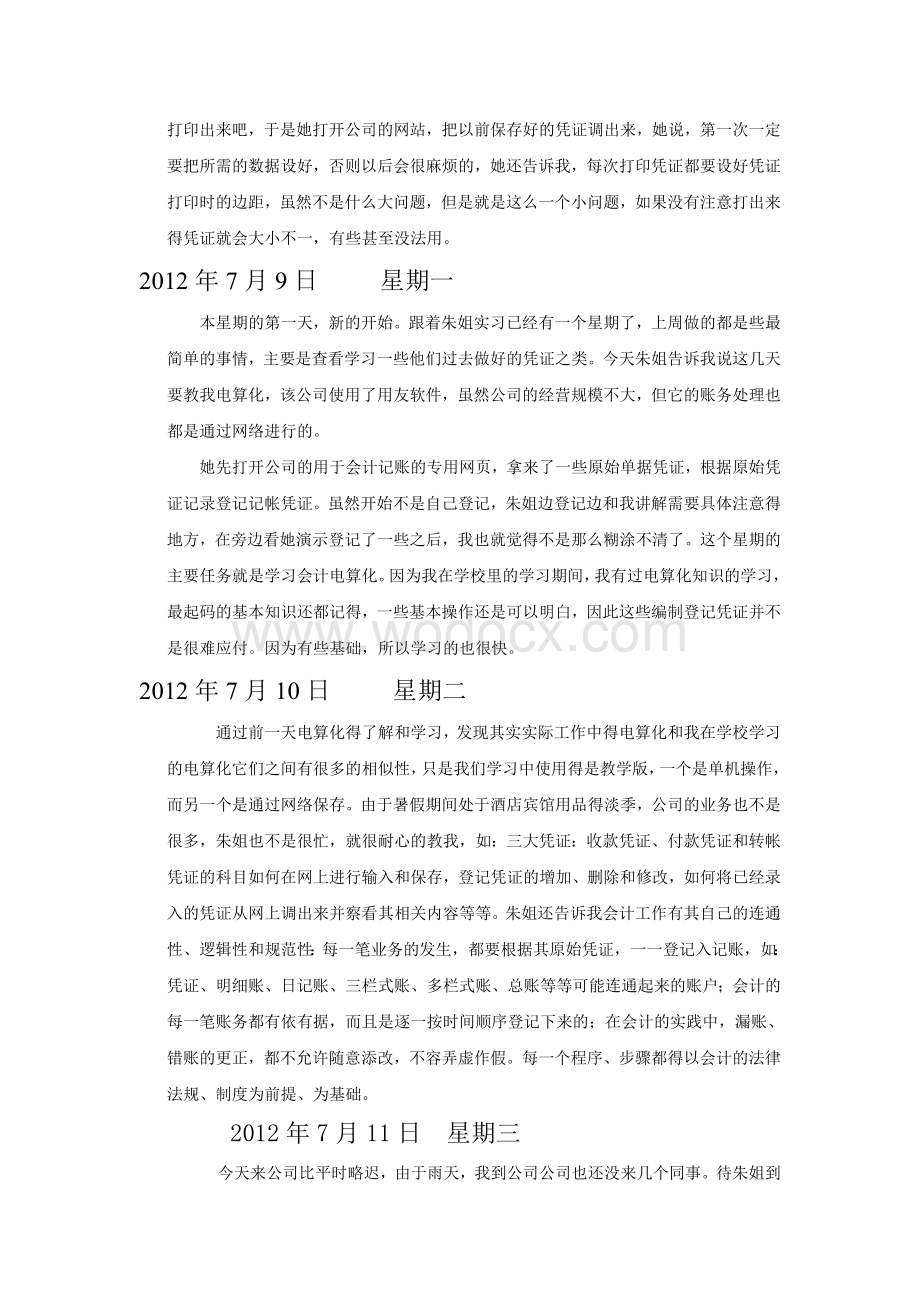 会计专业实习日记最新版(30篇-每篇250字以上).doc_第3页