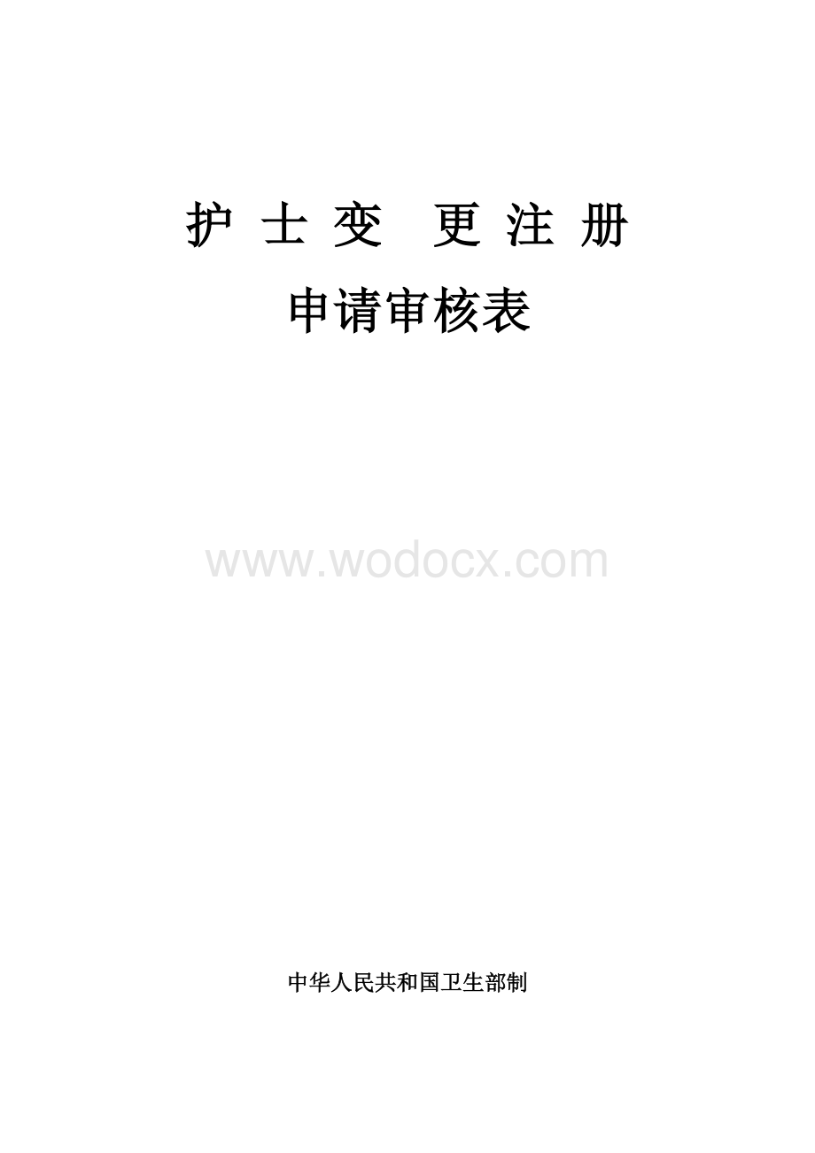 护士变更执业注册申请审核表(新表).doc_第1页