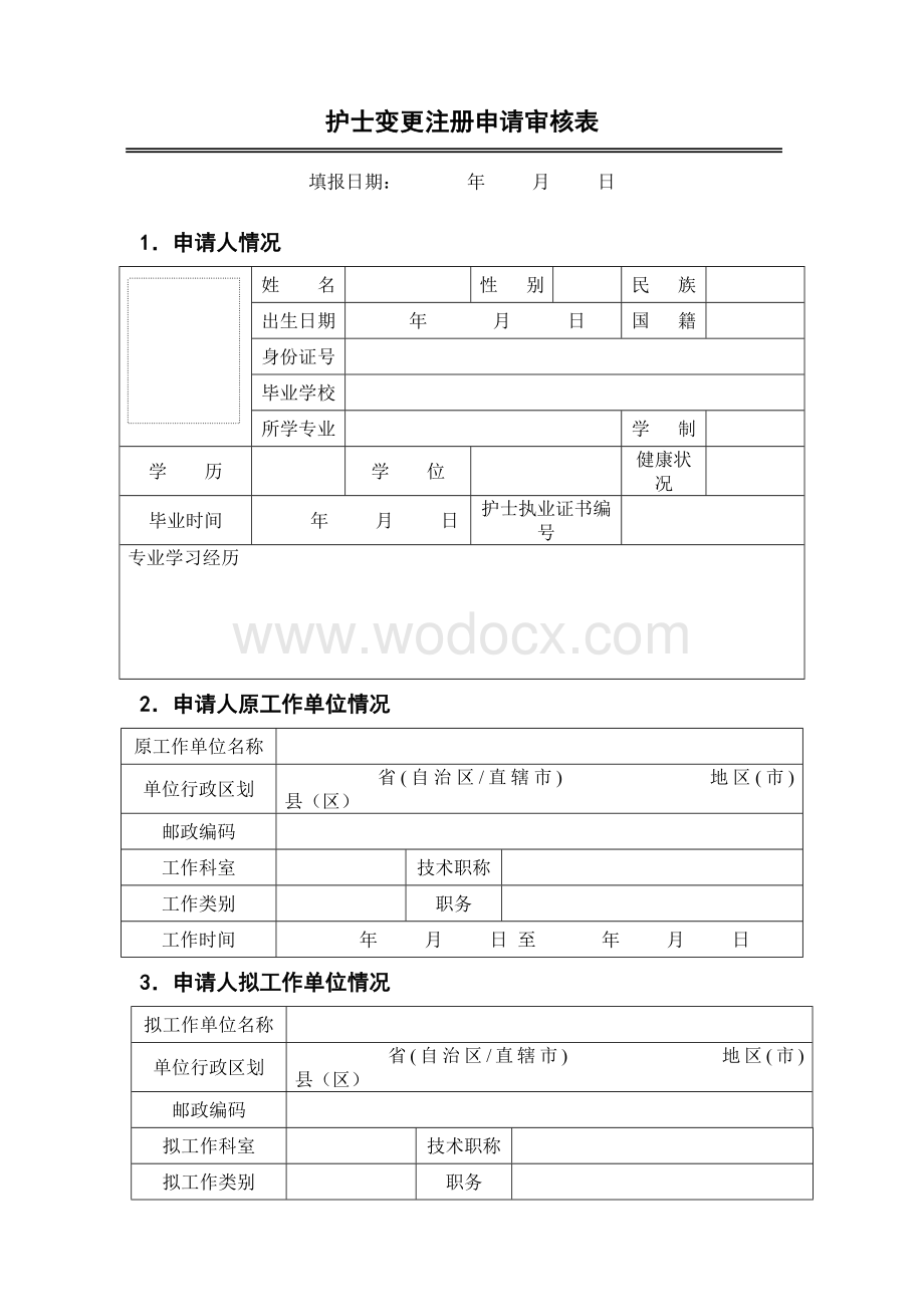 护士变更执业注册申请审核表(新表).doc_第3页