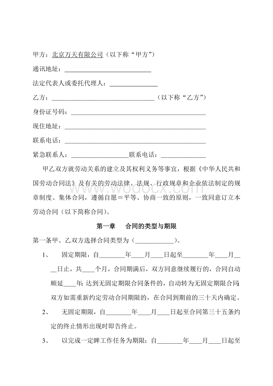 北京X公司劳动合同完整全面.doc_第2页