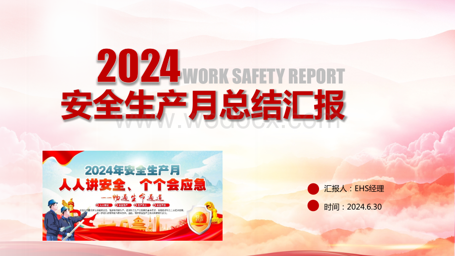 2024年安全生产月活动汇总.pptx_第1页