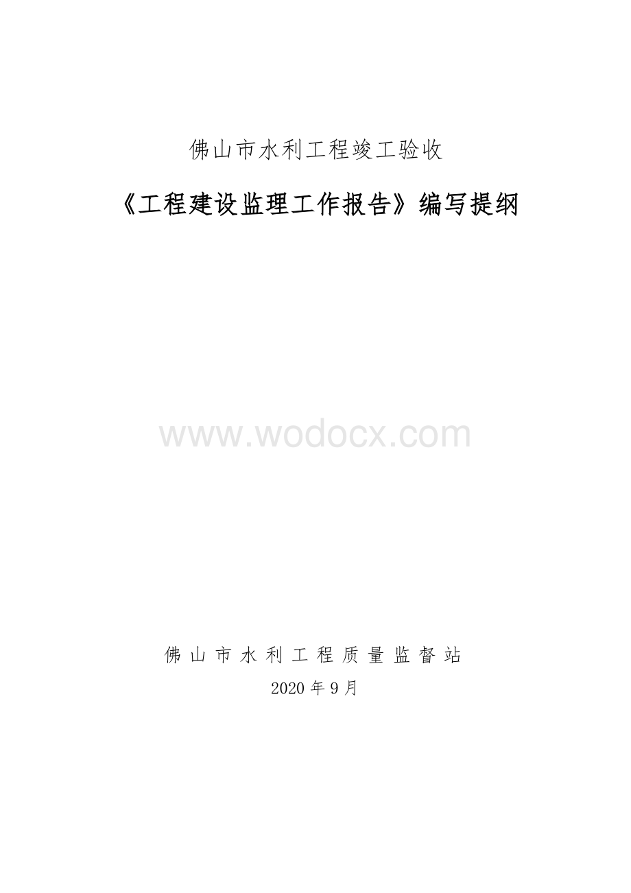 水利工程竣工验收建设监理工作报告编写提纲.doc_第1页