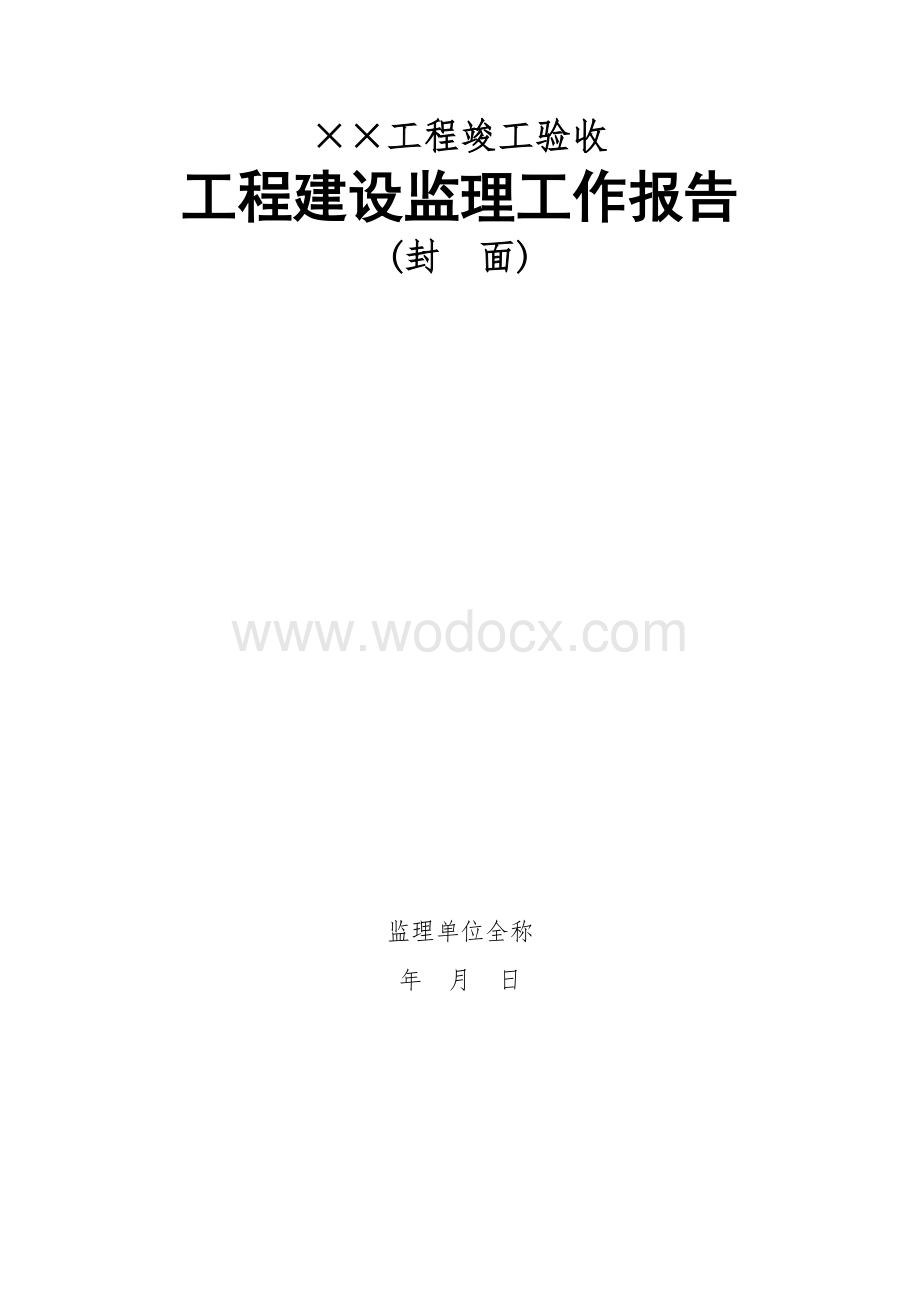 水利工程竣工验收建设监理工作报告编写提纲.doc_第2页