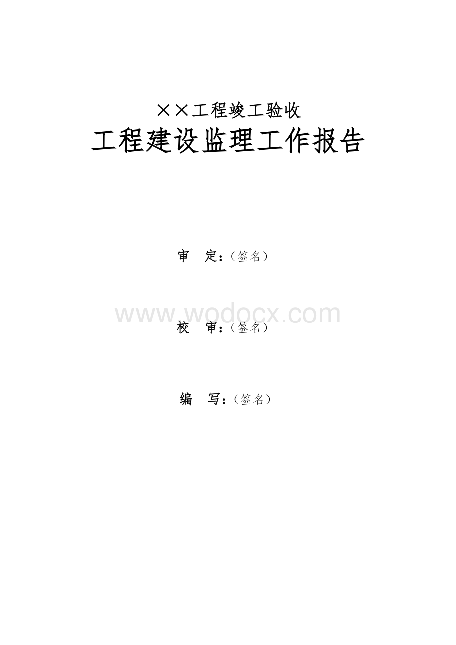 水利工程竣工验收建设监理工作报告编写提纲.doc_第3页