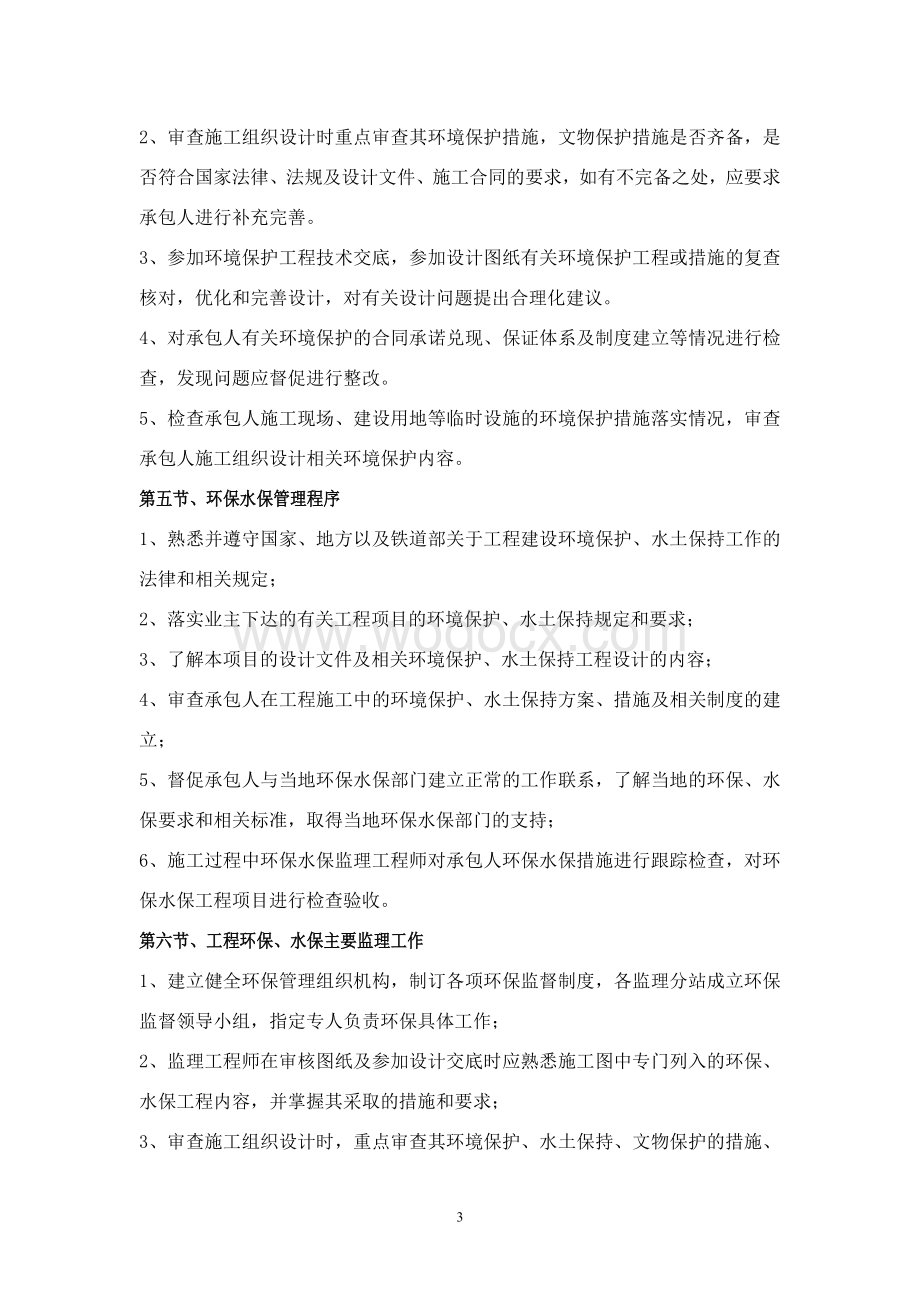 环保水保监理细则.doc_第3页