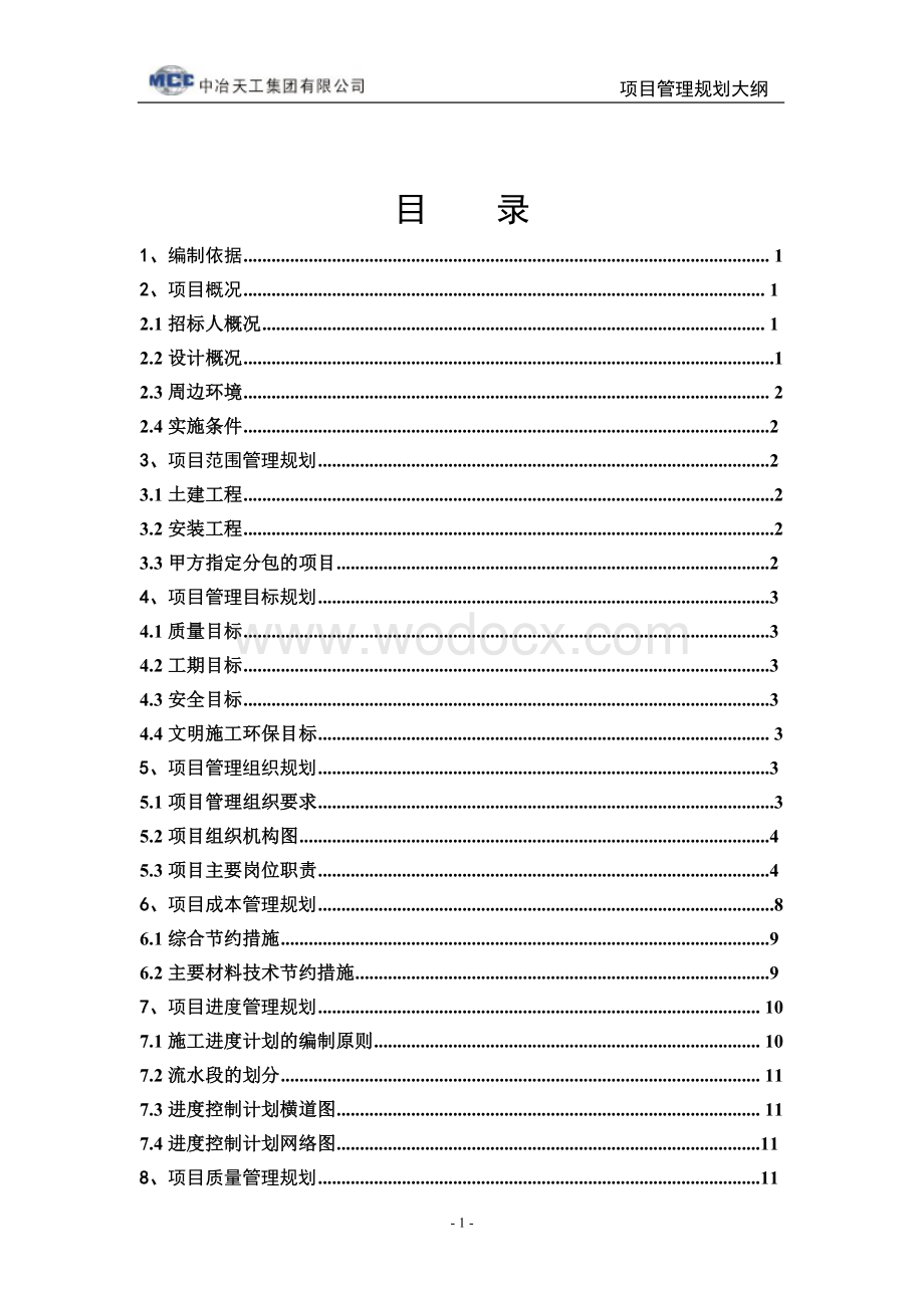 工程项目管理规划大纲.doc_第2页