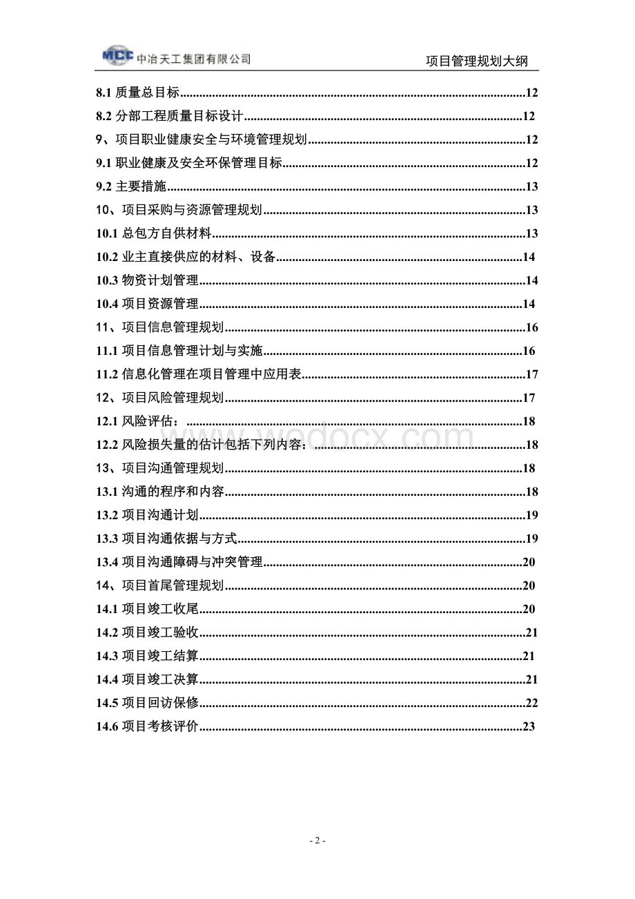 工程项目管理规划大纲.doc_第3页