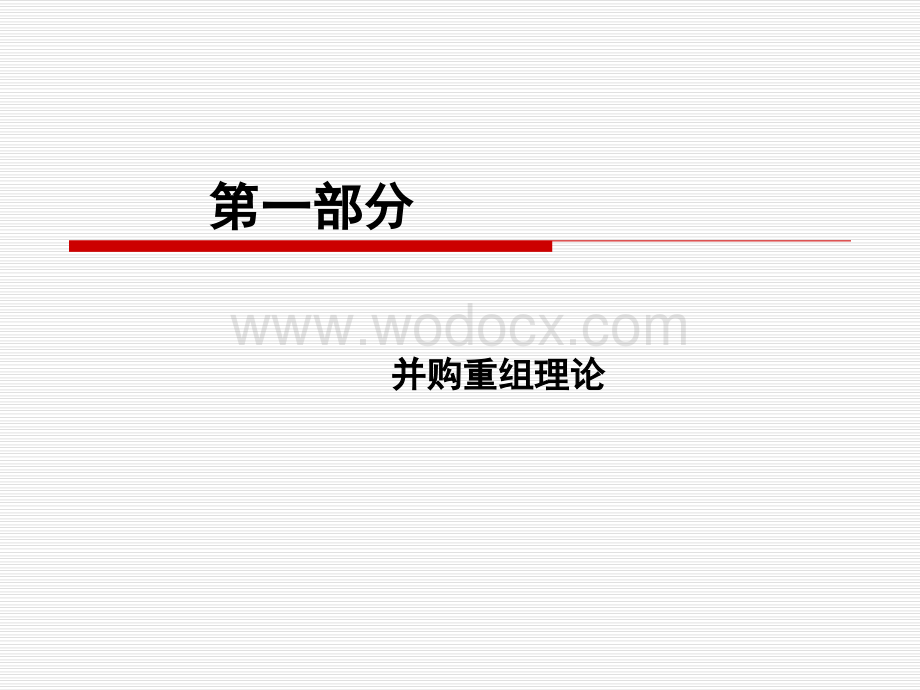 企业并购重组及案例分析汇总.ppt_第3页