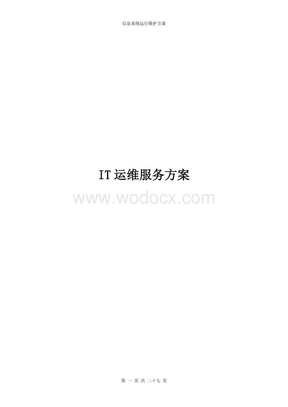 IT运维服务方案信息运维服务方案.doc_第1页