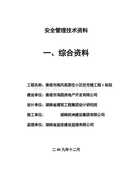 房屋建筑工程安全管理技术资料.doc