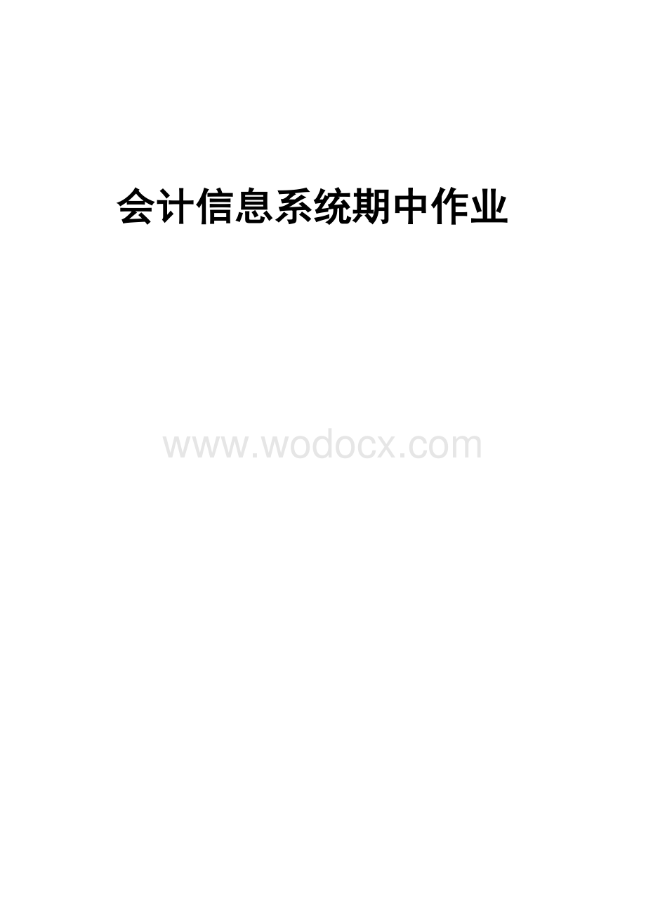 会计信息系统期中作业.doc_第1页