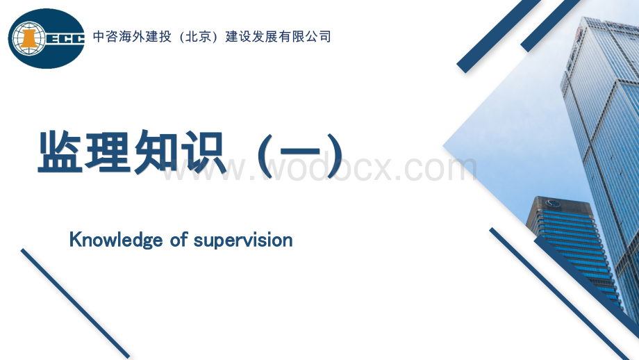 建设工程监理知识讲义.pptx_第1页