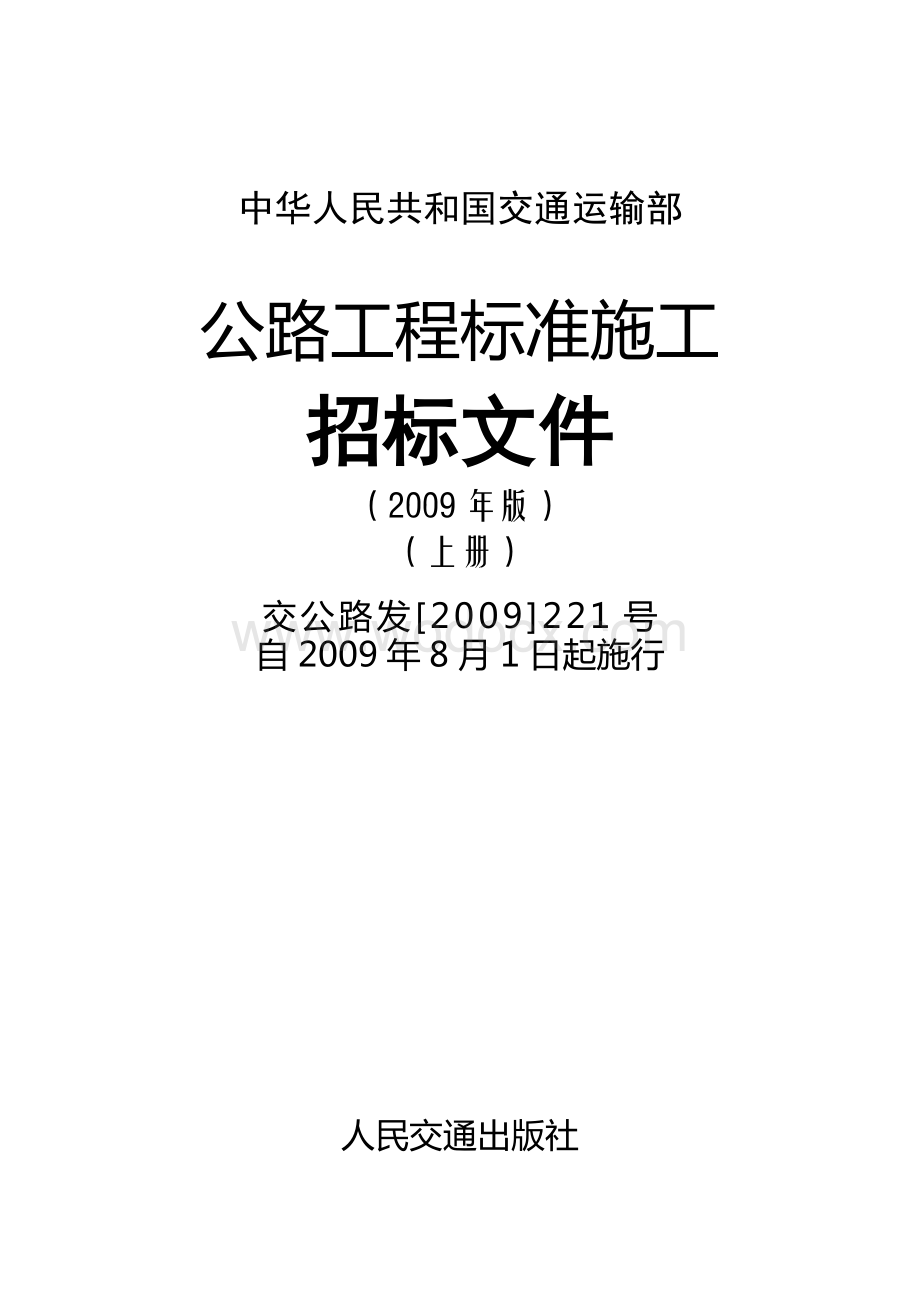 公路工程标准施工招标文件全册).doc_第1页