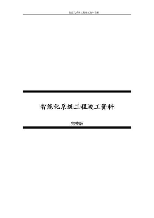 智能化系统工程竣工资料完整版.doc