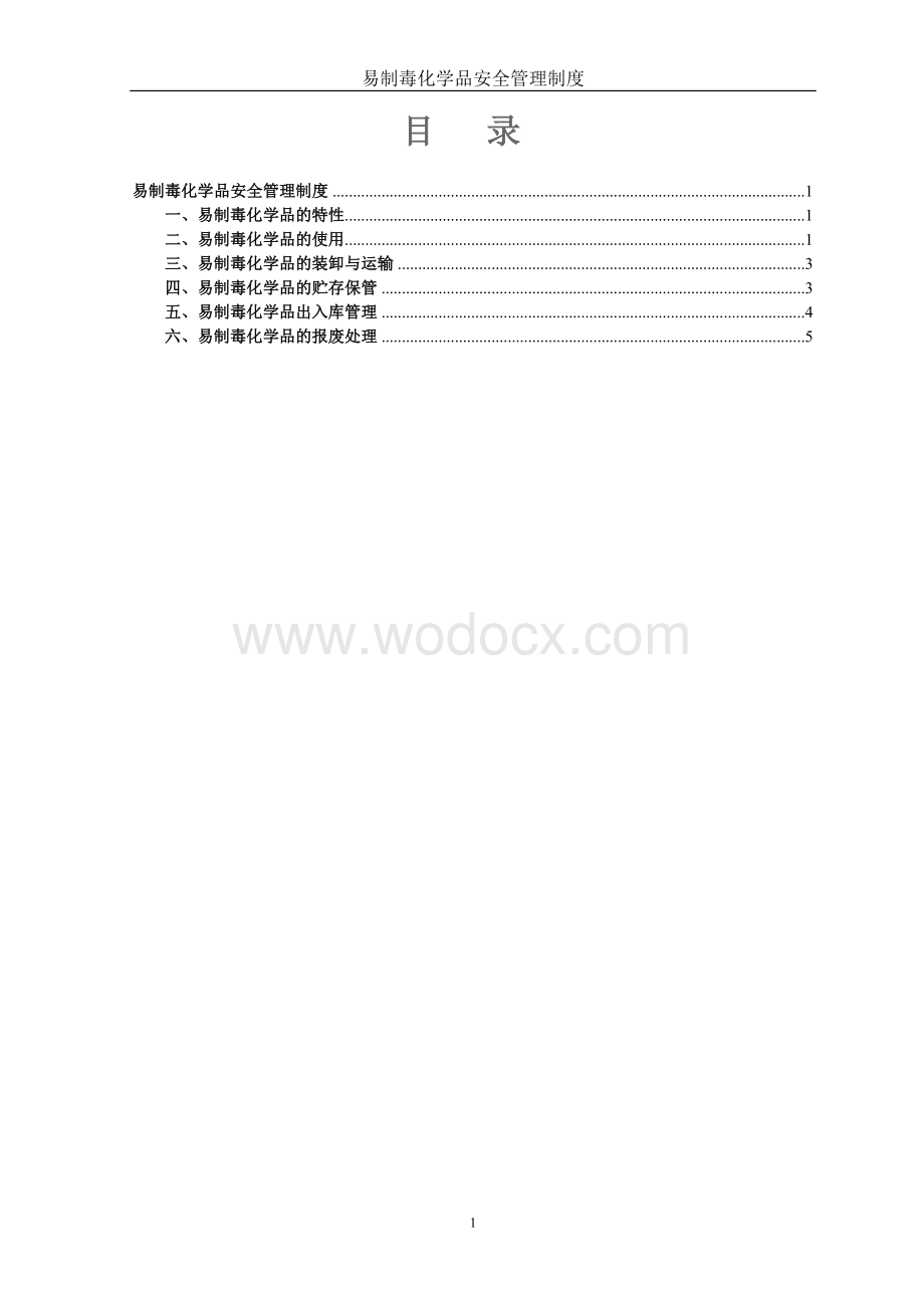 化学品安全管理制度.doc_第1页