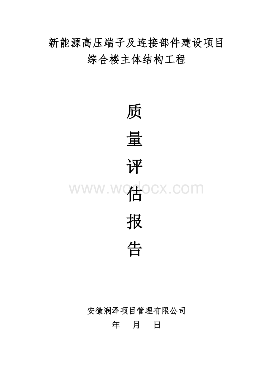 综合楼主体结构工程质量评估报告.doc_第1页