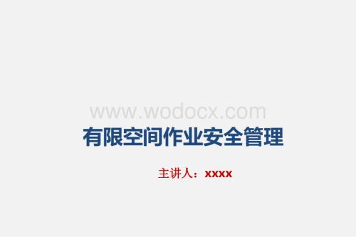 有限空间作业安全管理.ppt