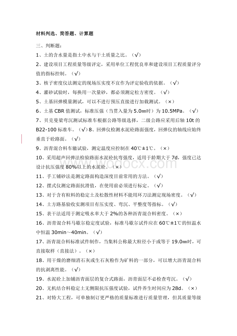 新编全国公路工程试验检测员考试模拟习题集.doc_第1页