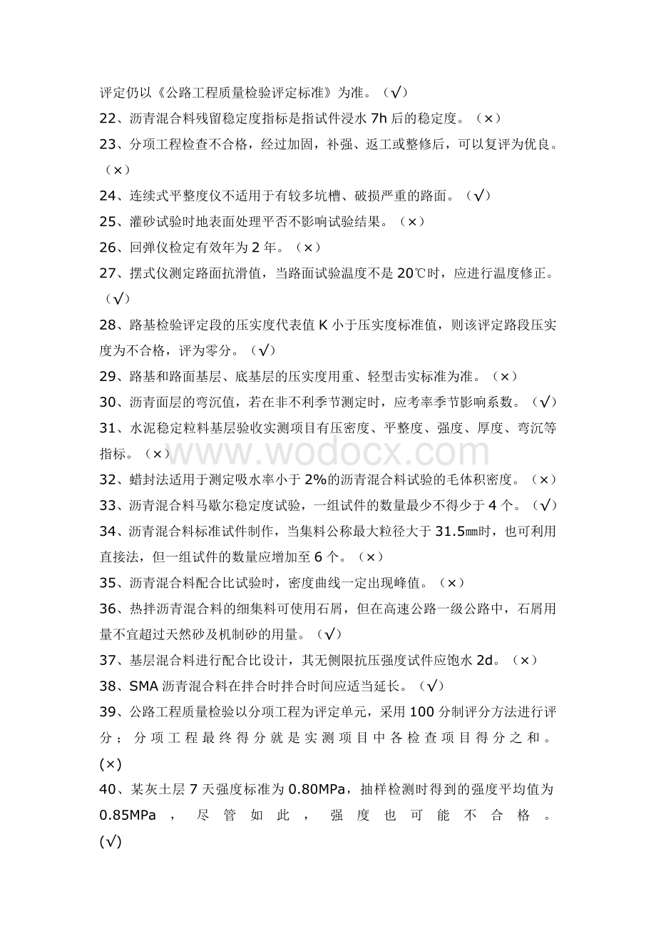 新编全国公路工程试验检测员考试模拟习题集.doc_第2页