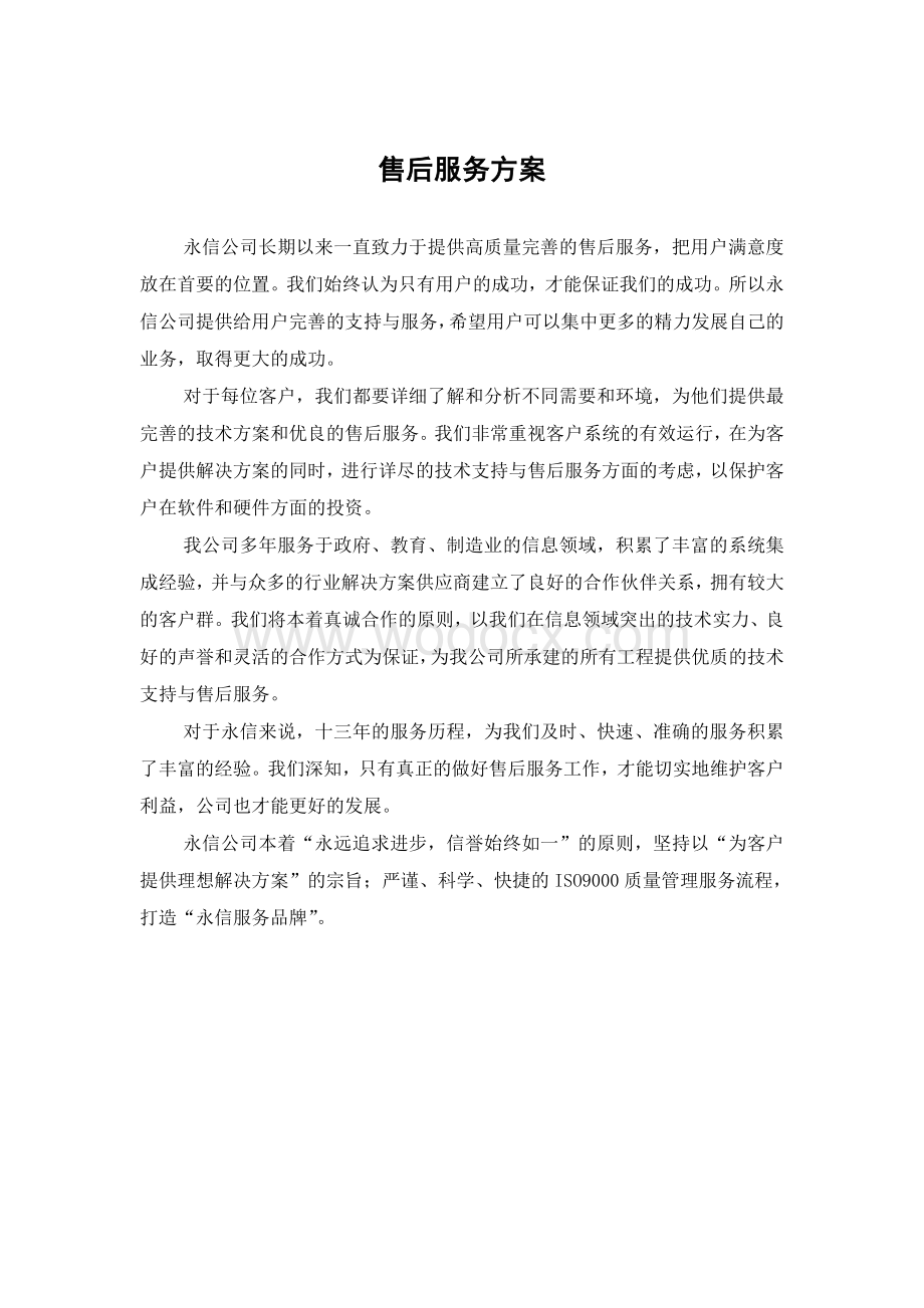 售后服务方案样本.doc_第1页