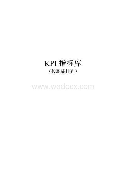 绩效考核KPI指标库按职能分类.doc