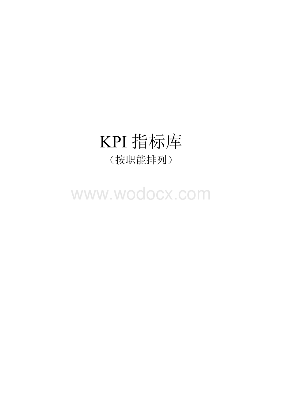 绩效考核KPI指标库按职能分类.doc_第1页