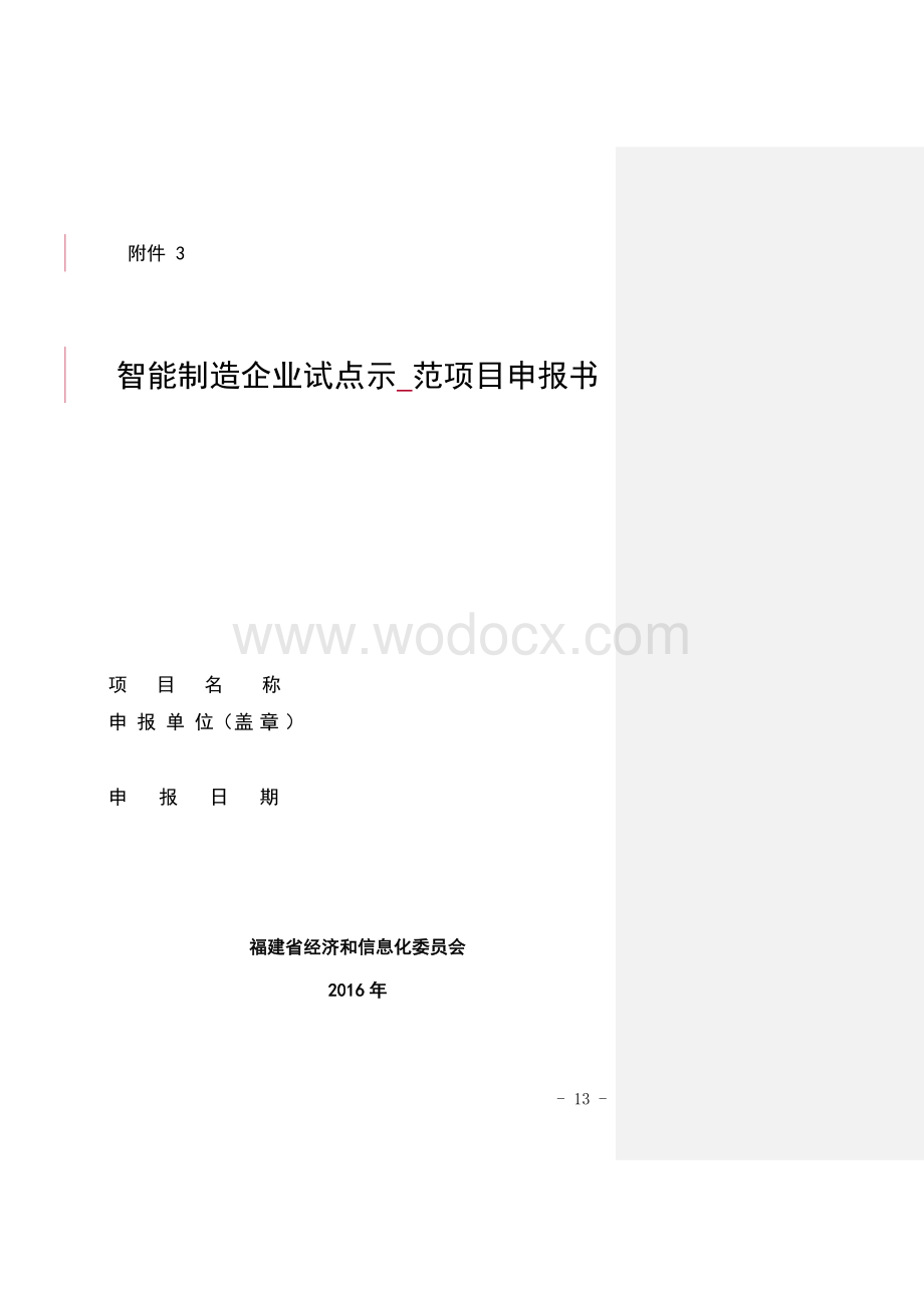 智能制造试点示范项目申报书.doc_第1页