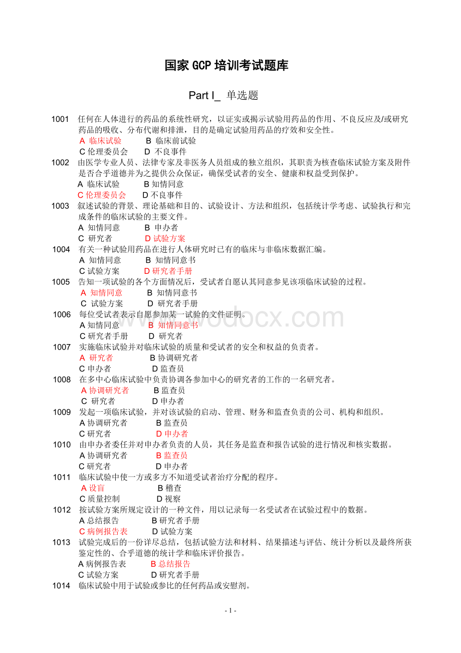 GCP培训考试题库.doc_第1页