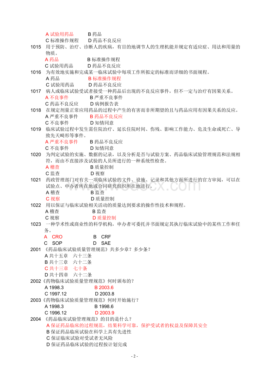 GCP培训考试题库.doc_第2页